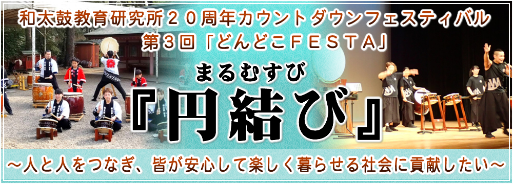 和太鼓教育研究所２０周年カウントダウンフェスティバル＆第３回「どんどこＦＥＳＴＡ」『円結び』