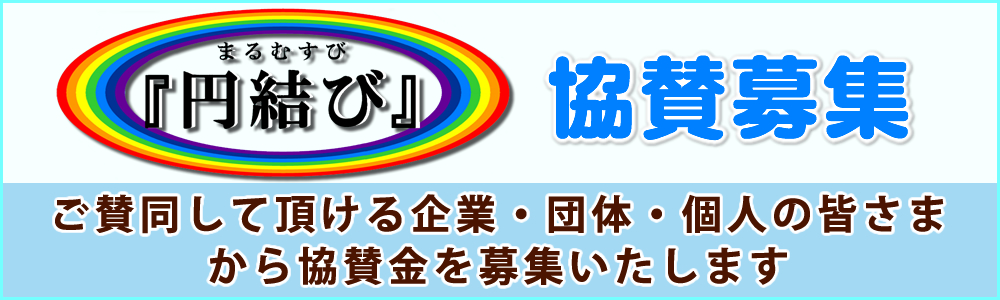 『円結び』協賛募集のご案内