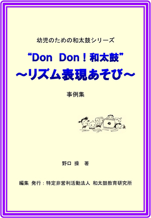 “DonDon！和太鼓”〜リズム表現あそび〜 事例集
