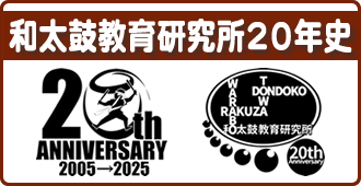 和太鼓教育研究所２０年史