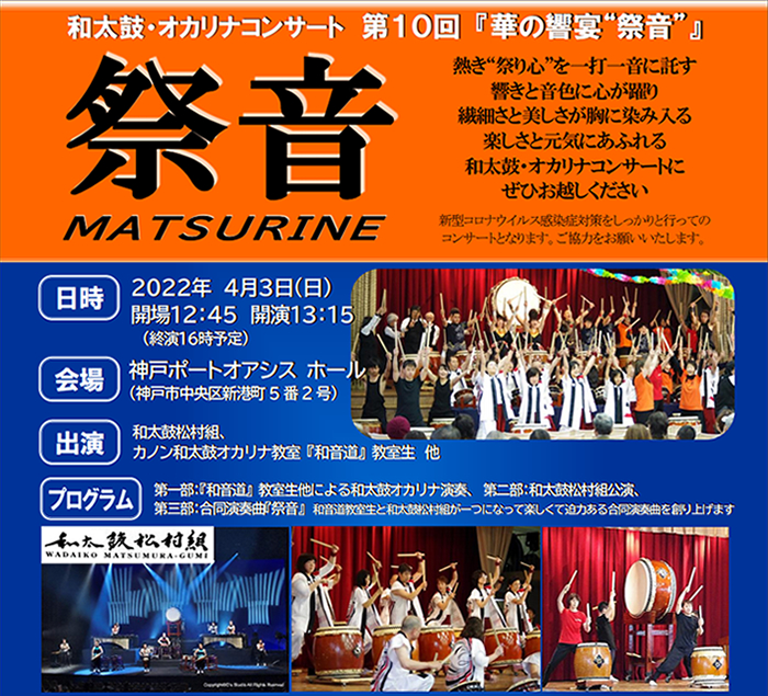 和太鼓･オカリナコンサート 第９回『華の響宴“祭音”』(MATSURINE)