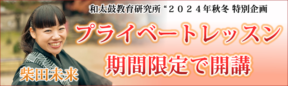 【柴田未来】プライベートレッスン期間限定 開講 