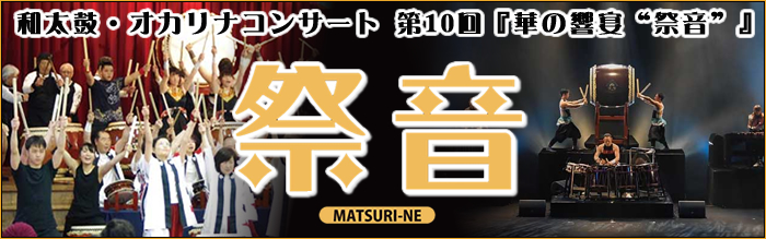 和太鼓オカリナコンサート 第8回『華の響宴“祭音”』 MATSURINE 和太鼓オカリナコンサート 第8回『華の響宴“祭音”』 MATSURINE