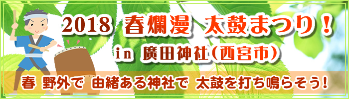 『2018 春爛漫 太鼓まつり! 』in 廣田神社(西宮市) 春 野外で 由緒ある神社で 太鼓を打ち鳴らそう! 『2018 春爛漫 太鼓まつり! 』in 廣田神社(西宮市) 春 野外で 由緒ある神社で 太鼓を打ち鳴らそう!