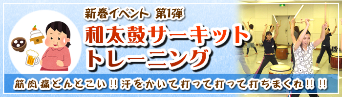 新春イベント 第1弾 和太鼓サーキットトレーニング 新春イベント 第1弾 和太鼓サーキットトレーニング