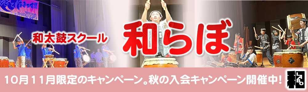 和太鼓篠笛教室 楽座『秋の入会キャンペーン』