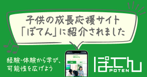 こどもの体験・学習総合情報サイト『ぽてん』さんに取材をしていただきました