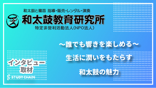 和太鼓教室を紹介しているメディア「スタディチェーン」で紹介されました